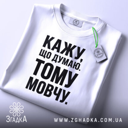 Футболка кажу що думаю тому мовчу, складена на білому фоні, бренд Згадка.