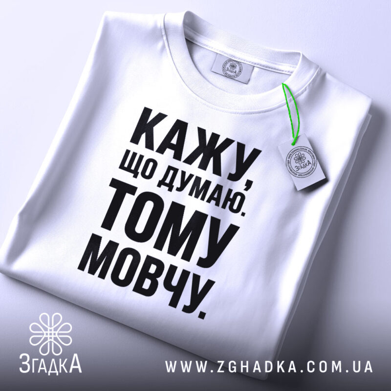 Футболка кажу що думаю тому мовчу, складена на білому фоні, бренд Згадка.