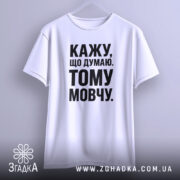 Футболка кажу що думаю тому мовчу, підвішена на гачку, бренд Згадка.