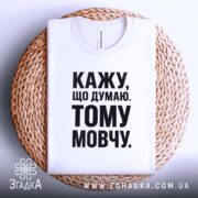 Футболка кажу що думаю тому мовчу, на плетеній основі, бренд Згадка.