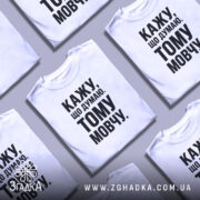 Футболка кажу що думаю тому мовчу, кілька штук на фоні, бренд Згадка.