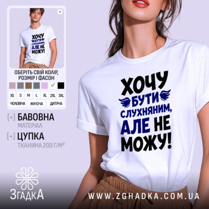 Футболка хочу бути слухняним, біла з принтом, бренд Згадка.
