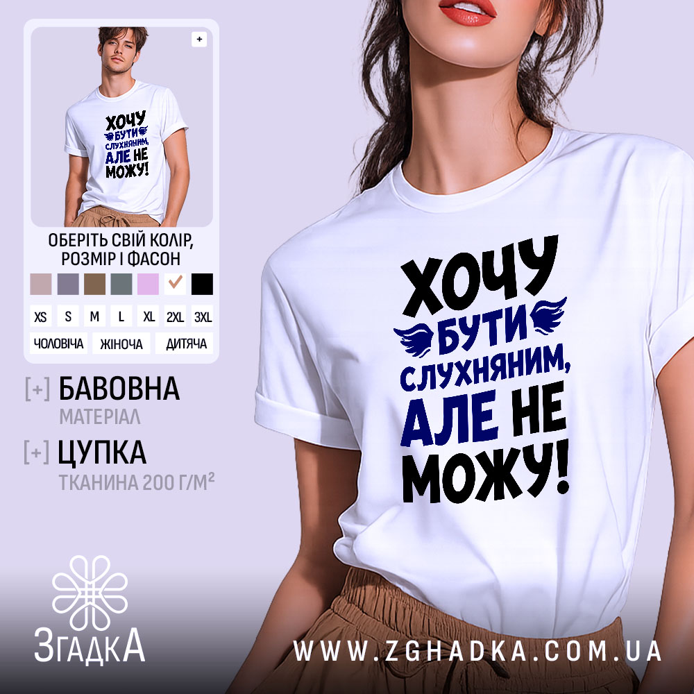 Футболка хочу бути слухняним, біла з принтом, бренд Згадка.