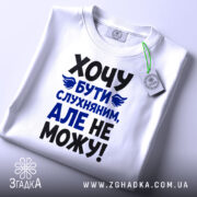 Футболка хочу бути слухняним, складена з етикеткою, бренд Згадка.