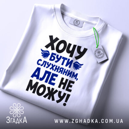 Футболка хочу бути слухняним, складена з етикеткою, бренд Згадка.