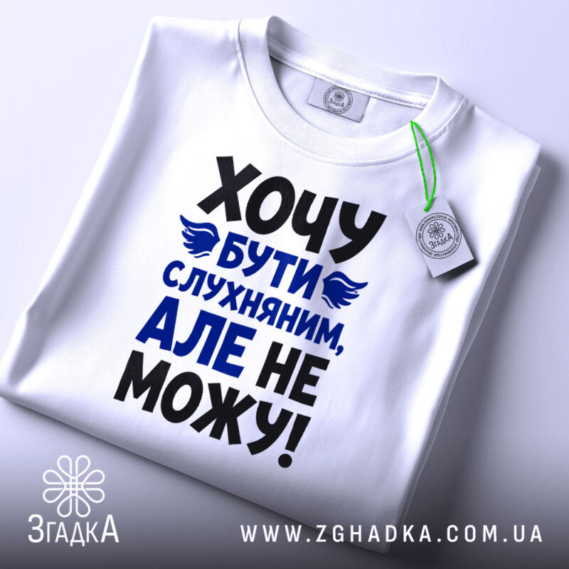 Футболка хочу бути слухняним, складена з етикеткою, бренд Згадка.