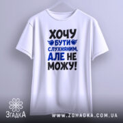 Футболка хочу бути слухняним, підвішена на гачку, бренд Згадка.
