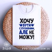 Футболка хочу бути слухняним, на кошику з плетеного матеріалу, бренд Згадка.