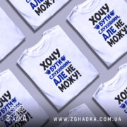 Футболка хочу бути слухняним, кілька штук на столі, бренд Згадка.