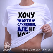 Футболка хочу бути слухняним, на моделі, що піднімає край, бренд Згадка.