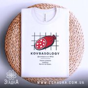 Футболка ковбаса на кошику, біла, плоска, принт з ковбасою, Згадка.