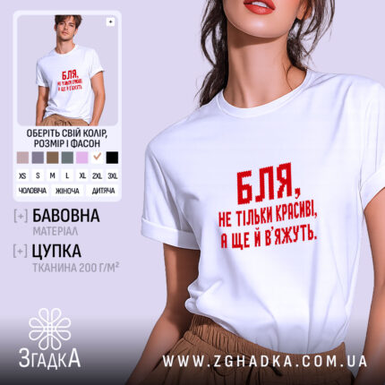 Футболка красиві і вʼяжуть, біла з червоним принтом, бренд Згадка.