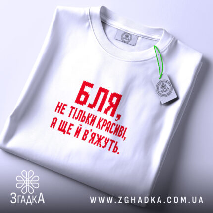Футболка красиві і вʼяжуть, складена, з принтом, бренд Згадка.