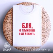 Футболка красиві і вʼяжуть, на плетеній основі, з принтом, бренд Згадка.