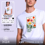 Футболка квітни і живи, біла, з яскравим принтом, бренд Згадка.