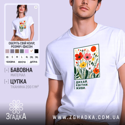 Футболка квітни і живи, біла, з яскравим принтом, бренд Згадка.