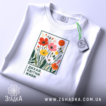 Футболка квітни і живи, складена, з етикеткою, бренд Згадка.