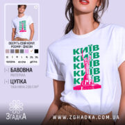 Футболка Київ, біла з принтом, чоловіча, бренд Згадка.
