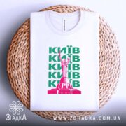 Футболка Київ, на плетеній основі, унісекс, бренд Згадка.