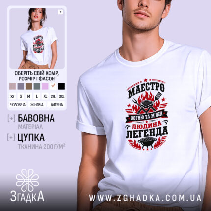 Футболка маестро м`яса, біла, на моделі, принт з вогнем, бренд Згадка.