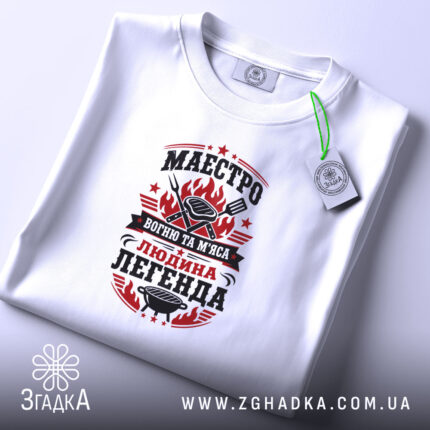 Футболка маестро м`яса, складена, біла, з етикеткою, принт яскравий, бренд Згадка.
