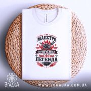 Футболка маестро м`яса, складена, на кошику, принт яскравий, бренд Згадка.