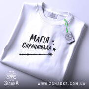 Футболка магія спрацювала, складена, з етикеткою, бренд Згадка.