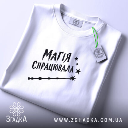 Футболка магія спрацювала, складена, з етикеткою, бренд Згадка.