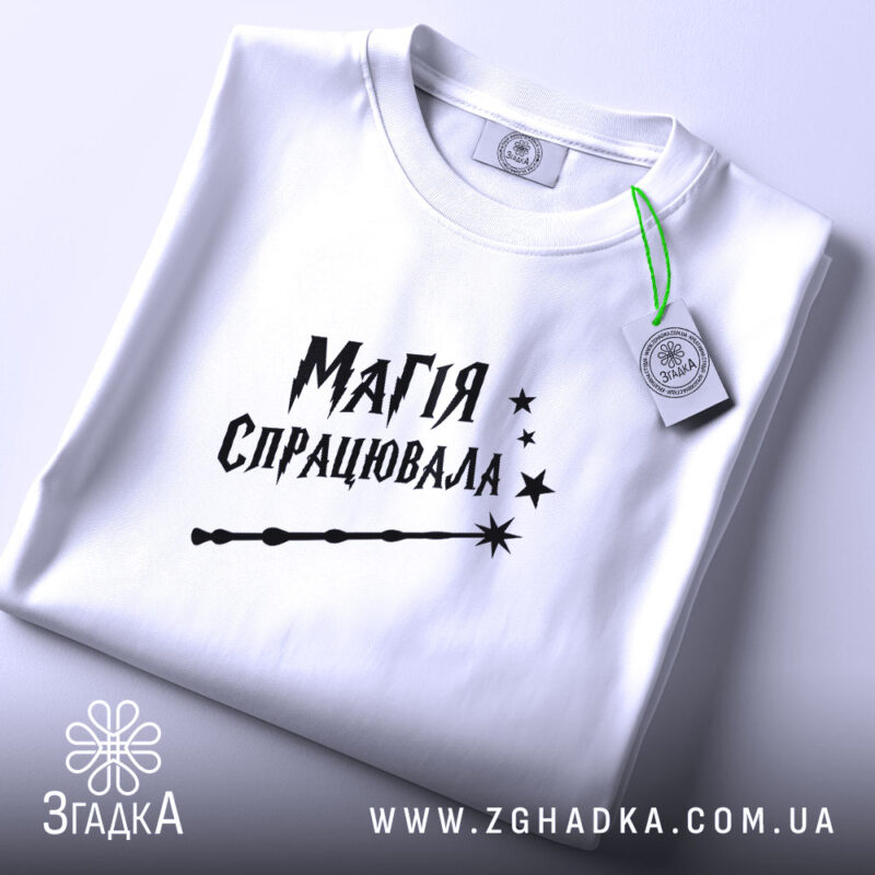 Футболка магія спрацювала, складена, з етикеткою, бренд Згадка.