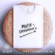 Футболка магія спрацювала, складена на кошику, бренд Згадка.