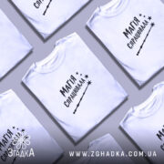 Футболка магія спрацювала, кілька складених, біла, бренд Згадка.