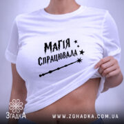 Футболка магія спрацювала, на моделі, з облягаючим кроєм, бренд Згадка.