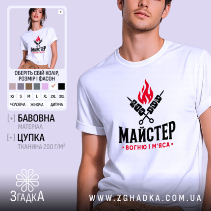 Футболка майстер вогню і м`яса, біла, на чоловікові, Згадка.