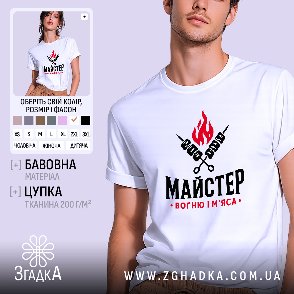 Футболка майстер вогню і м`яса 1 Футболка майстер вогню і м`яса, біла, на чоловікові, Згадка.
