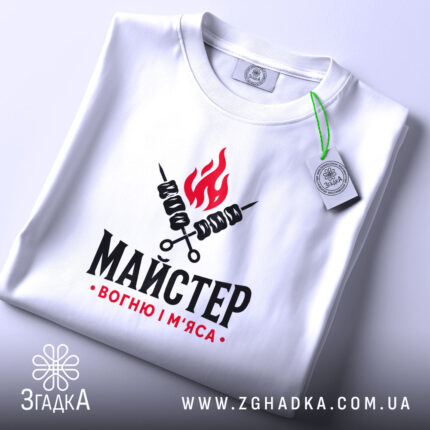 Футболка майстер вогню і м`яса, складена, біла, з етикеткою, Згадка.