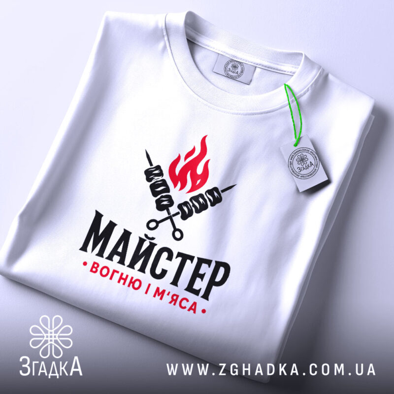 Футболка майстер вогню і м`яса, складена, біла, з етикеткою, Згадка.