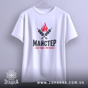 Футболка майстер вогню і м`яса, підвішена, біла, з принтом, Згадка.