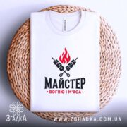 Футболка майстер вогню і м`яса, на плетеній основі, біла, з принтом, Згадка.