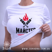 Футболка майстер вогню і м`яса, на жінці, біла, з принтом, Згадка.