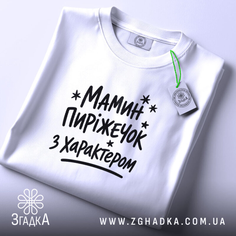 Футболка мамин пиріжечок на столі, біла, з етикеткою, бренд Згадка.