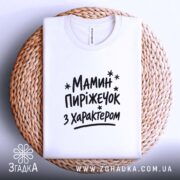Футболка мамин пиріжечок на кошику, біла, з принтом, бренд Згадка.