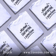 Футболка мамин пиріжечок на кількох футболках, біла, різні ракурси, бренд Згадка.