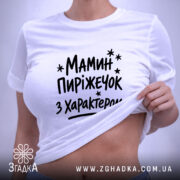 Футболка мамин пиріжечок на жінці, біла, з характером, бренд Згадка.