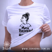 Футболка Мати Василева Йосип голий, біла, на моделі, з піднятим краєм, принт.