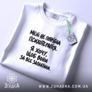 Футболка мені не потрібна психотерапія, біла, плоска, з етикеткою, бренд Згадка.