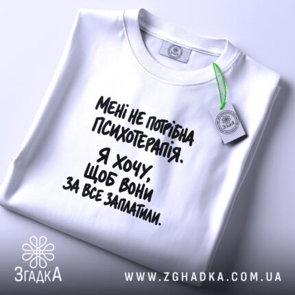 Футболка мені не потрібна психотерапія, біла, плоска, з етикеткою, бренд Згадка.