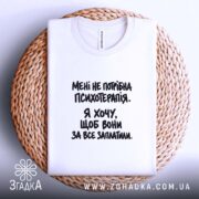 Футболка мені не потрібна психотерапія, біла, на кошику, бренд Згадка.