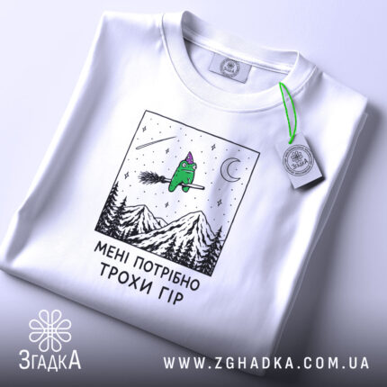 Футболка мені потрібно трохи гір, складена з етикеткою, бренд Згадка.