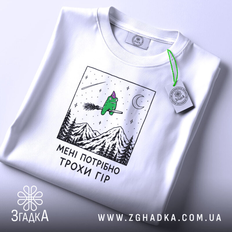 Футболка мені потрібно трохи гір, складена з етикеткою, бренд Згадка.