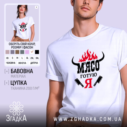 Футболка м`ясо готую я, біла, на моделі, бренд Згадка.